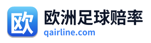 欧洲足球赔率